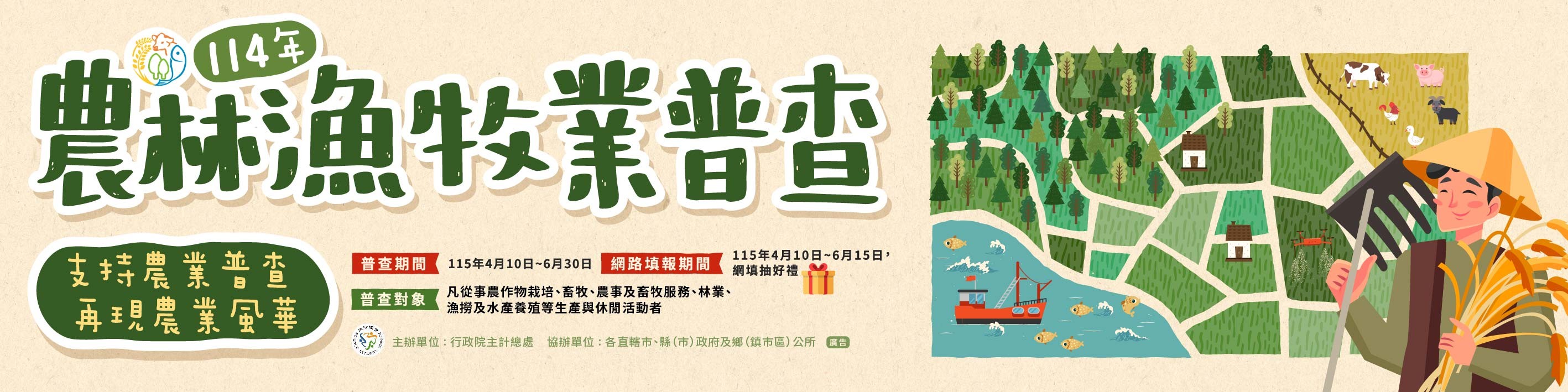 114年農林漁牧業普查作業專區